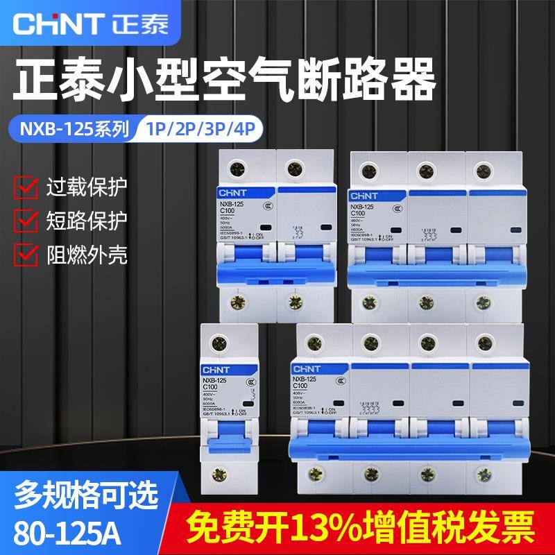 正泰NXB-125空气开关断路器1P2P3P4P大电流总开电闸80A100A125A