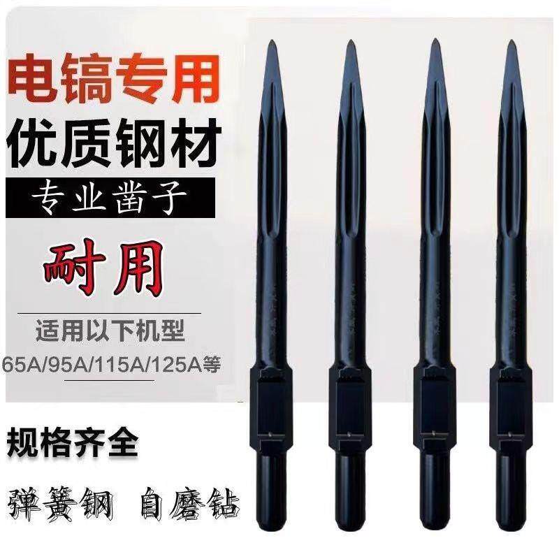 弹簧钢65A大电镐镐头自磨凿子铲子混凝土打地拆墙开凿尖凿扁凿