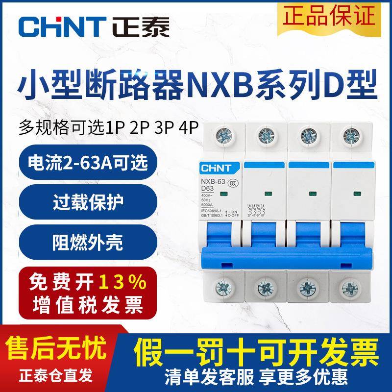 正泰空气开关D型NXB-63空开家用小型断路器123P4P 10 32 60A DZ47