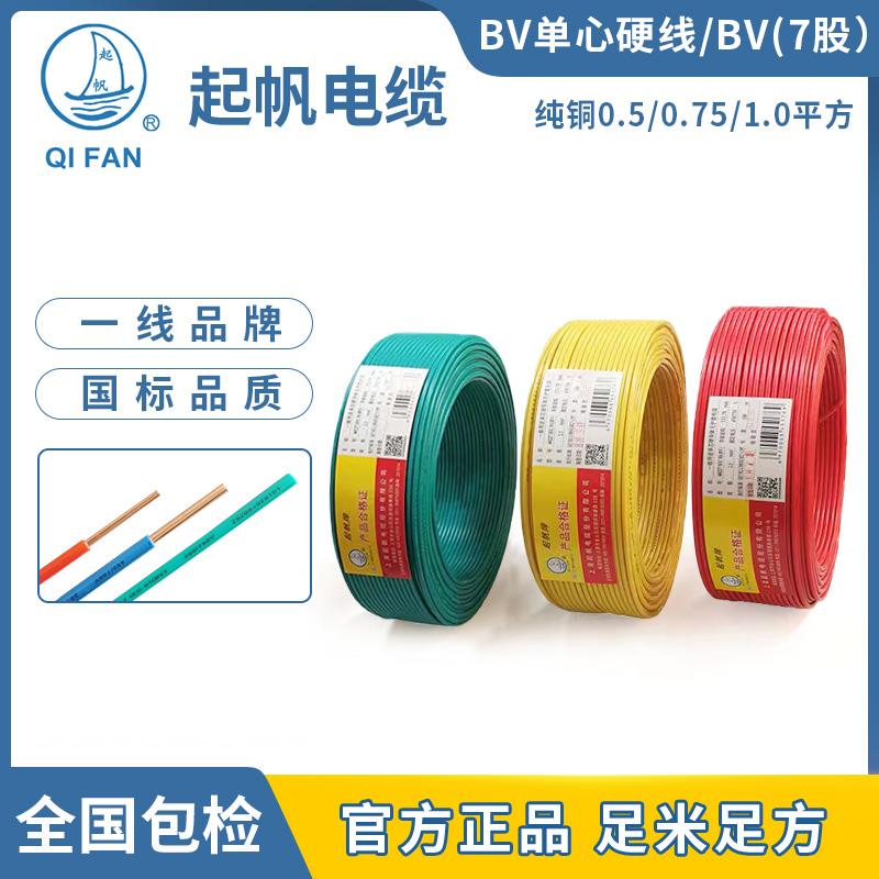 起帆电线电缆 单芯BV0.5/0.75/1.0 平方铜芯 硬线100米国标包检测