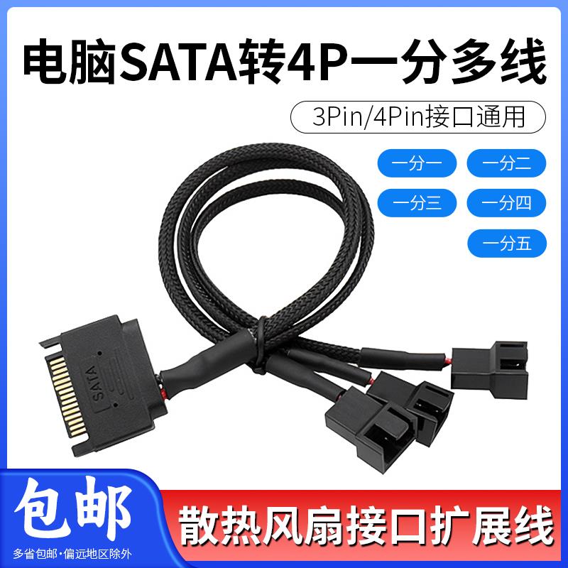 SATA转4PIN/3PIN电脑风扇转接线一分1/2/3/4扩展线风扇供电转接线