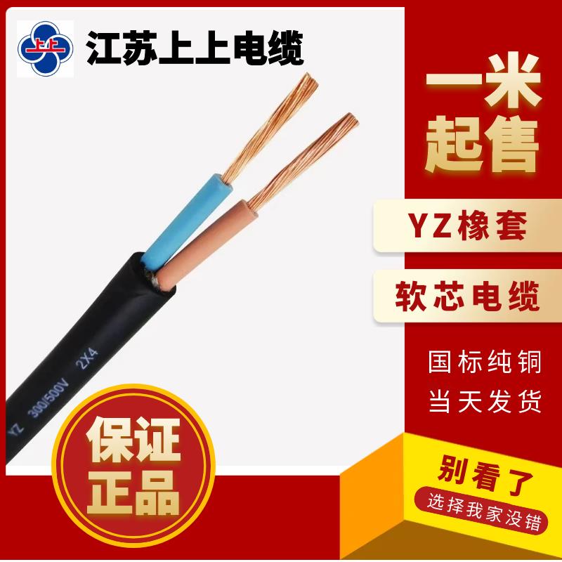 江苏上上电缆国标纯铜YZ橡胶软电线 线2 3 4 5芯1.5 2.5 4 6平方