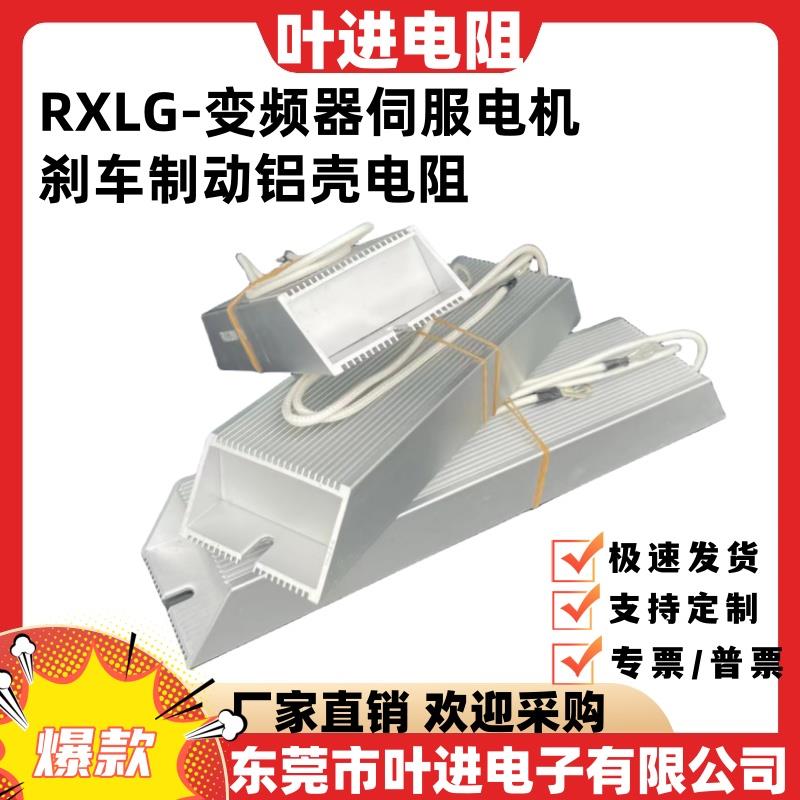 伺服变频器铝壳刹车制动电阻RXLG-500W1KW2KW3KW4KW5KW8KW10KW50R