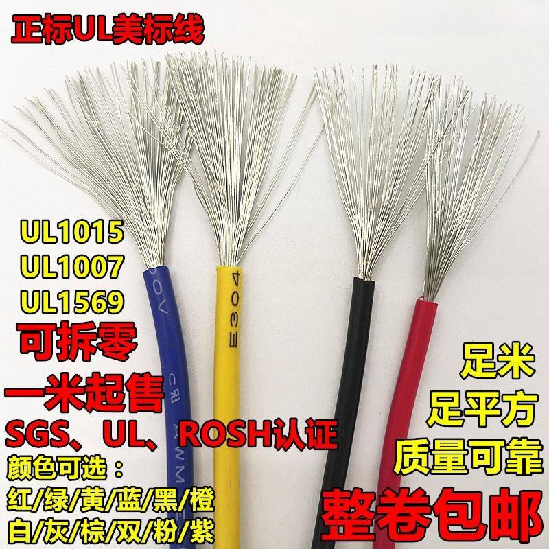 1015拆零美标CUL认证1/0 1 2 4 6 8 10 12 14AWG正标零售镀锡铜线