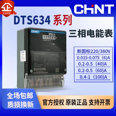 正泰DTS634三相电子式电表DTS634 220/380 0.015-0.0756A B级计度