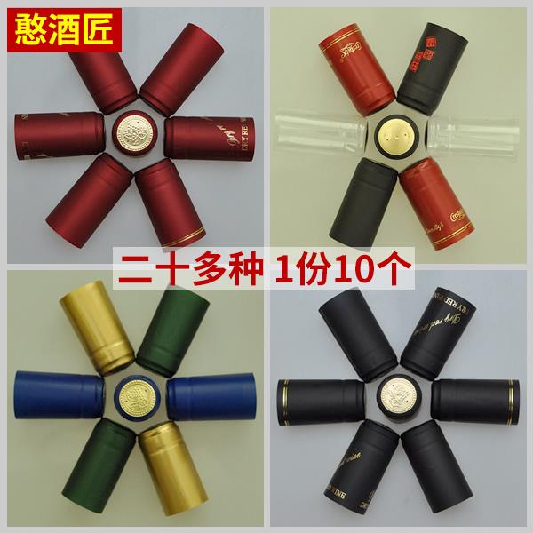 PVC热缩帽自酿葡萄酒瓶封口盖红酒瓶橡木塞套加热收缩膜 一组10个