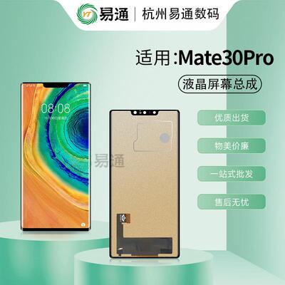 易通屏幕适用于mate30pro mate40pro 屏幕总成 手机液晶显示屏