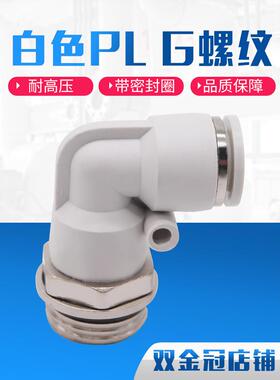 气动气管接头白色G螺纹弯头PL8-02/6-01/10-03/12-04免生料带4-M5