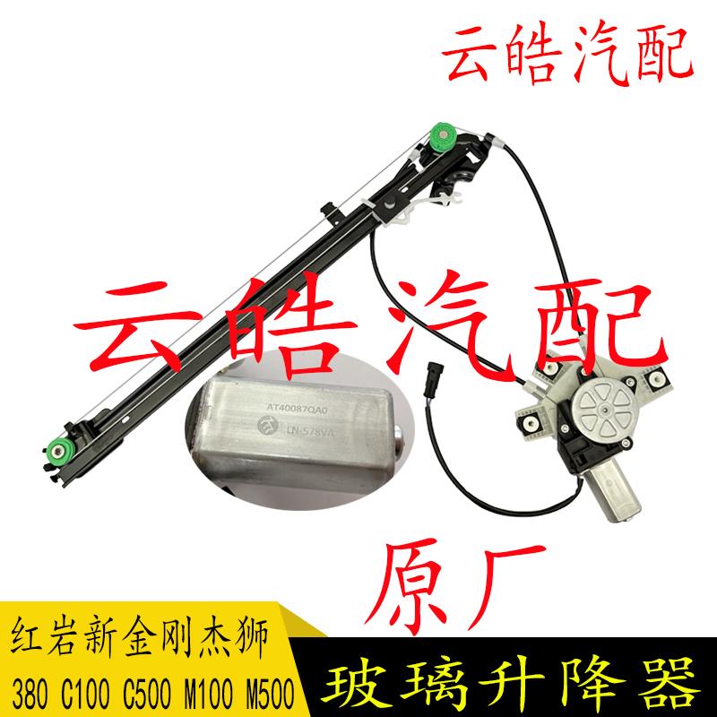 适用红岩杰狮C100C500M100C9新金刚电动车窗玻璃升降器总成原厂