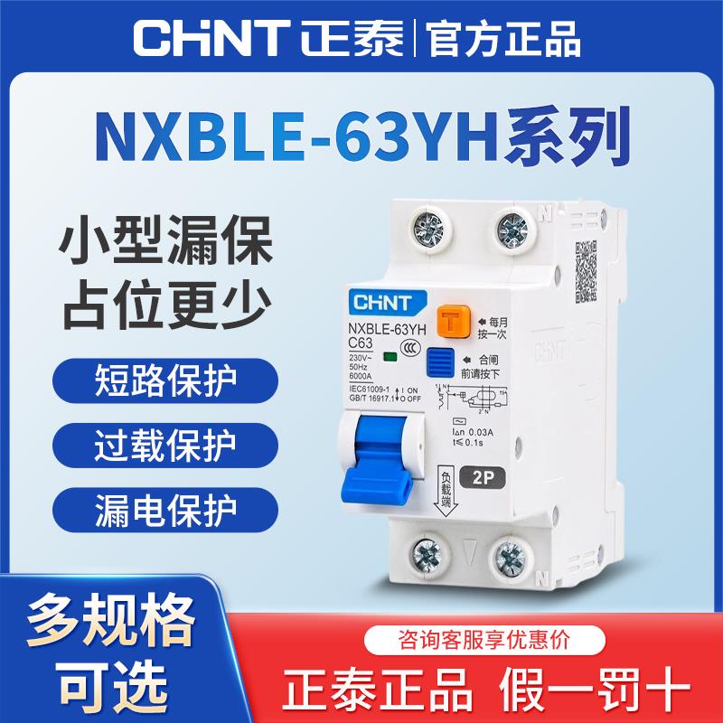 正泰NXBLE-63YH断路器空气开 关带漏电保护器2P家用漏保1P+N2P 63