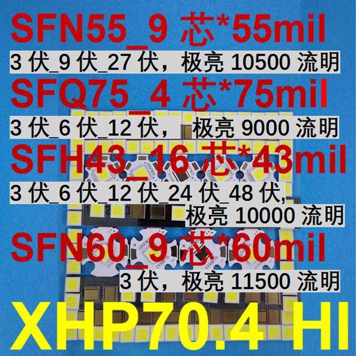 XHP70 XHP70.2 LED 灯珠 XHP70.3 SFN60 SFN55 SFQ60 SFH43