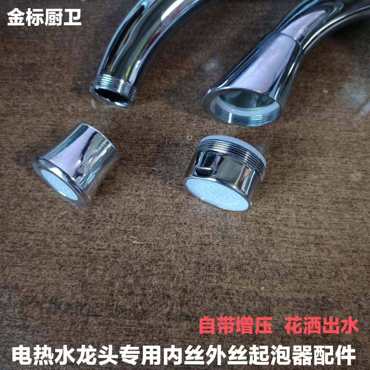 电热水龙头起泡器配件菜盆面盆即热式速热通用过滤增压出水口接头