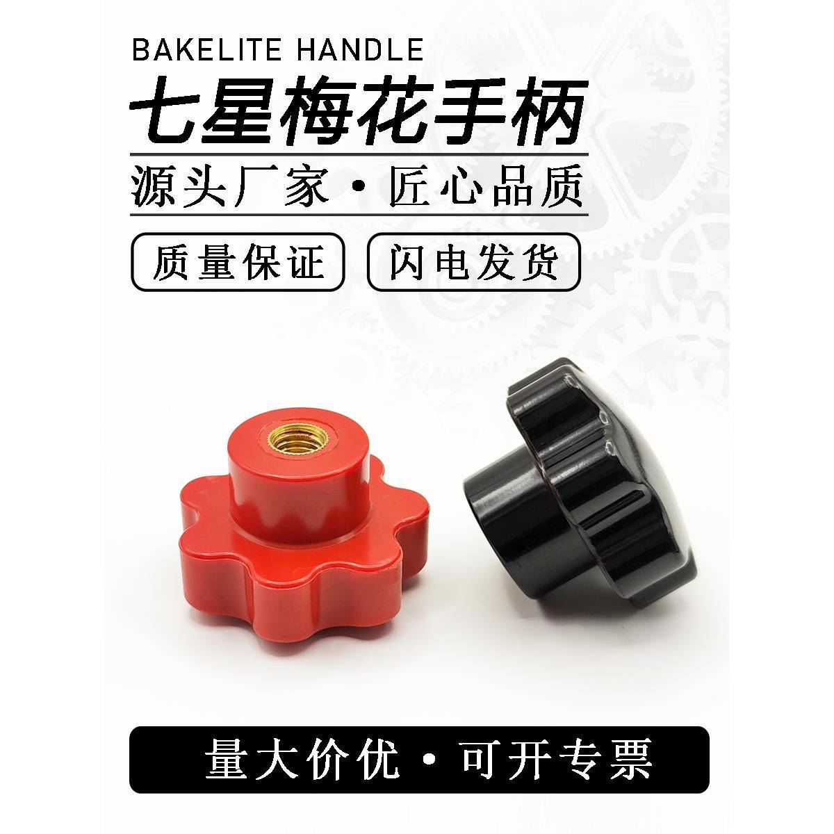 梅花手柄机床手轮手拧螺母七星把手塑料手柄胶木梅花把手星形手柄