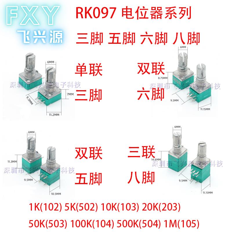 RK097N单联3脚 RV097G双联6脚电位器长15MM B5K/10K/20K/50K/100K
