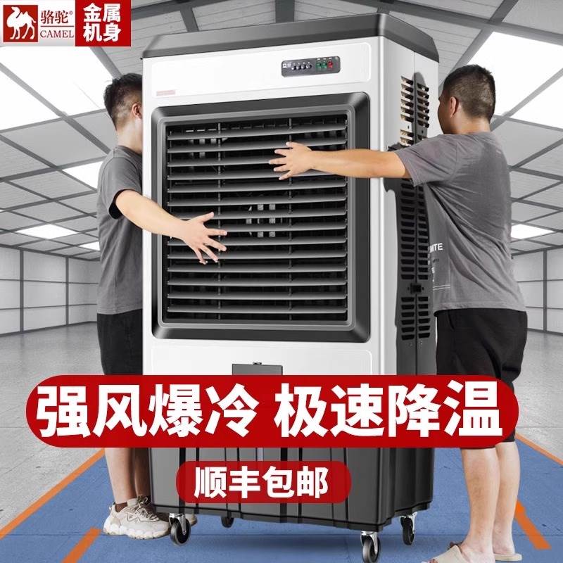 骆驼大型工业蒸发式冷风机水冷式空调扇加水制冷电风扇家用工厂商