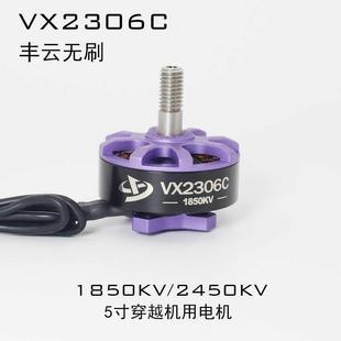 品牌补贴活动VX2306C 无刷马达 丰云无刷 单个电机高性能电机