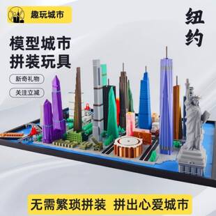纽约模型城市益智拼装微缩建筑创意设计趣玩模城指尖城市3D打印