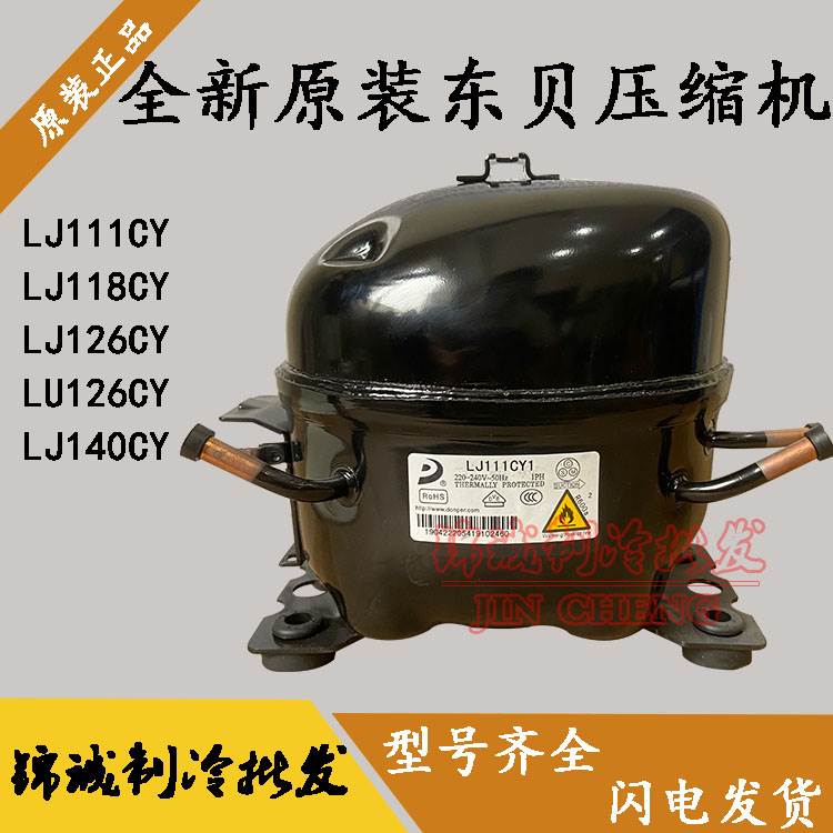 全新东贝LJ111CY1 LJ118CY1 LU126CY LJ140CY1 LR82CY1冰箱压缩机