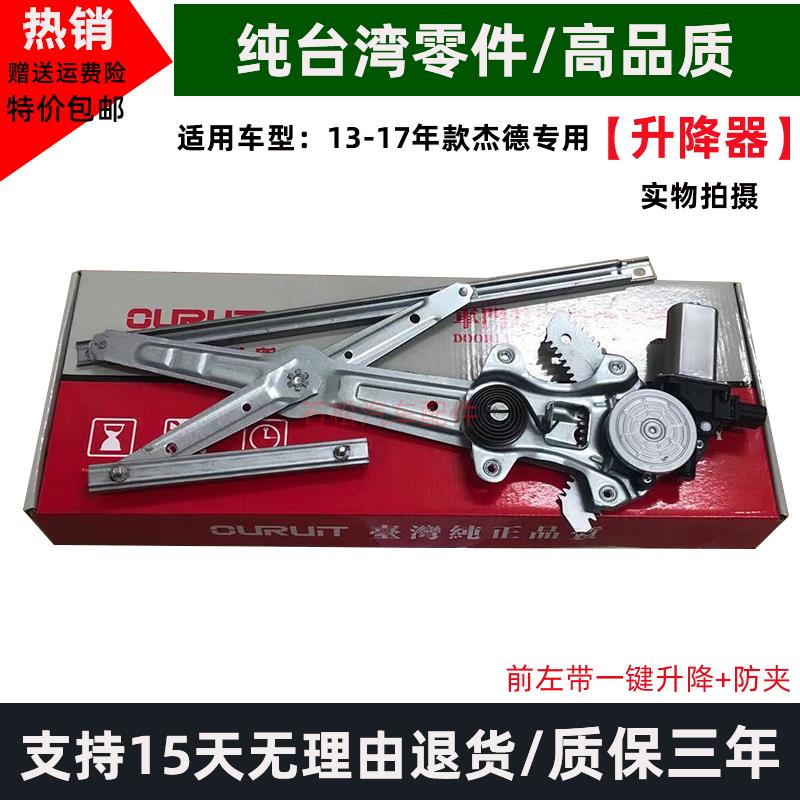 杰德13-14-15-16-17年款车窗升降玻璃一键升窗器电机支架马达总成