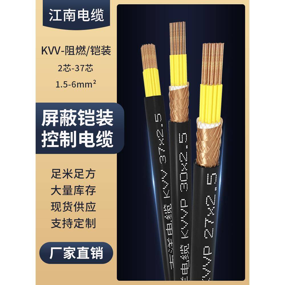 Kvv江南电缆Kvvp22国标4铜芯12芯电缆8线10信号1.5/2.5控制屏蔽线