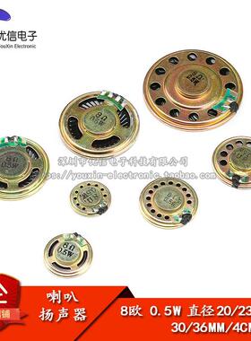 小喇叭 扬声器 8欧 0.5W 0.5瓦 直径20/23/28/30/36MM 4CM 5CM
