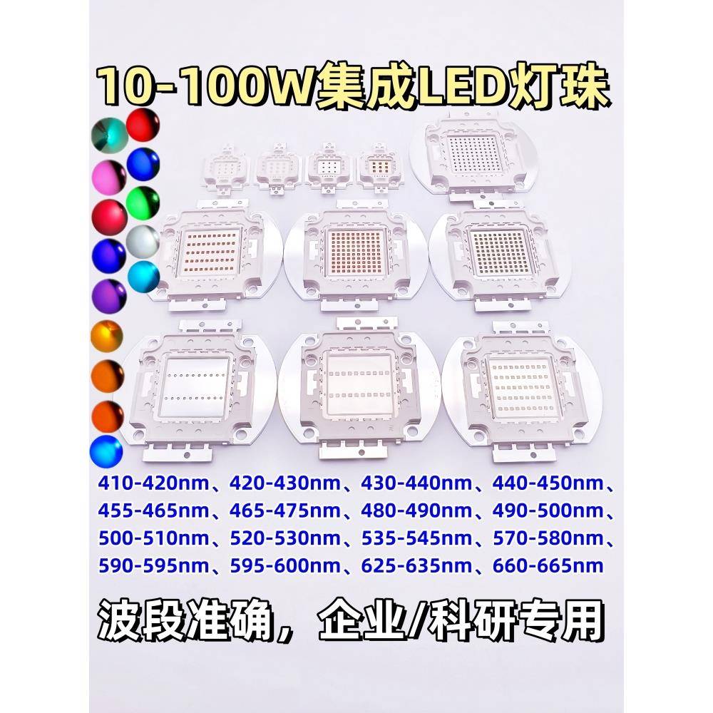 10-100W集成LED灯珠红光绿光蓝光450nm橙黄光冰蓝青色495nm660nm