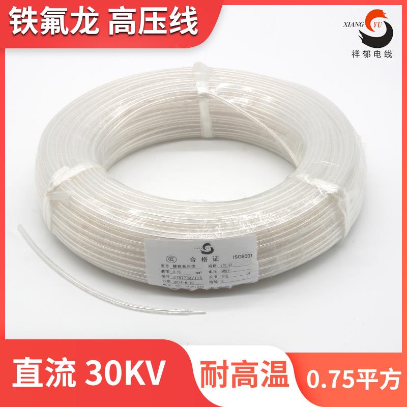 铁氟龙耐高温 耐高压30KV 0.75平方 镀银线 单股1毫米 氟塑料电线