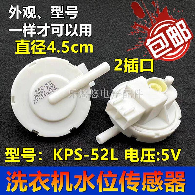 洗衣机水位传感器KPS-52L DC5V 5mA水位压力开关全新日上原厂配件