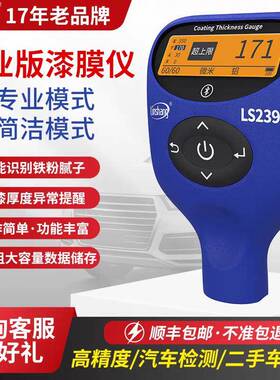林上LS239专业版汽车漆膜测厚仪二手车商专用APP可生成验车报告