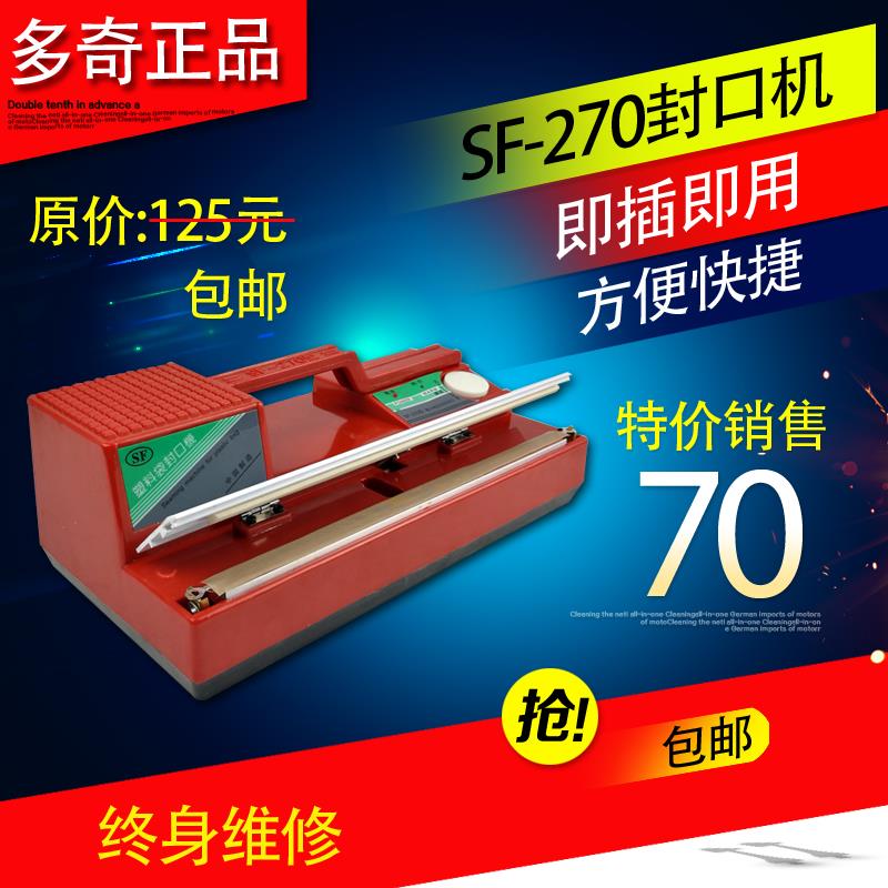 多奇SF-270台式平压手动封口机铝箔袋塑料热熔封接烫口机五金食品