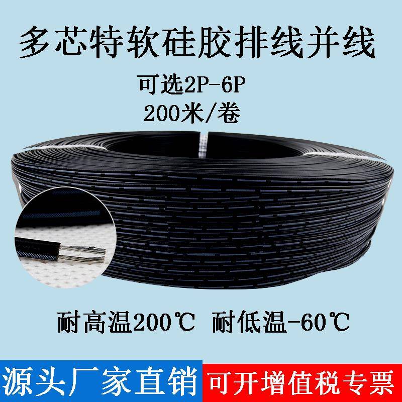 特软耐高温硅胶排线30 28 26 24 22 20awg硅胶多芯并线2P3P4P5P6P