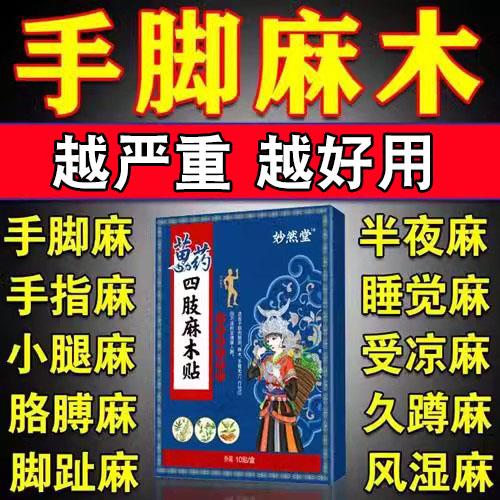 四肢麻木贴手脚麻木疼痛颈肩腰腿压迫神经胀痛无力手指麻专用贴膏