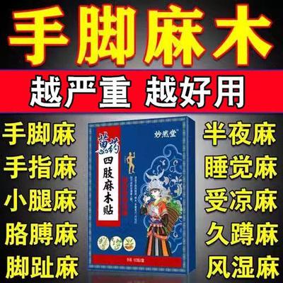 四肢麻木贴手脚麻木疼痛颈肩腰腿压迫神经胀痛无力手指麻专用贴膏