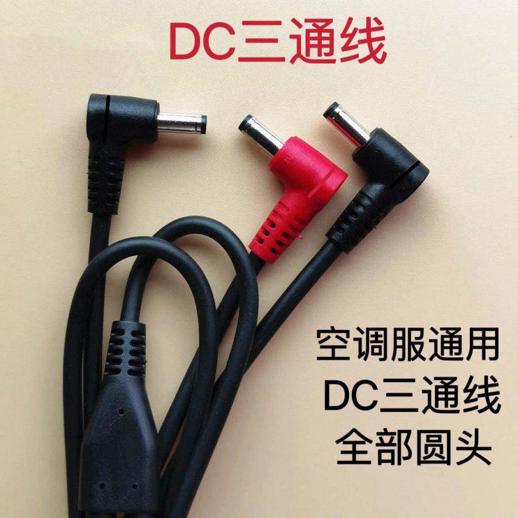 DC圆头三通线电源适配器转接线耐用加粗版空调服通用风扇连接线
