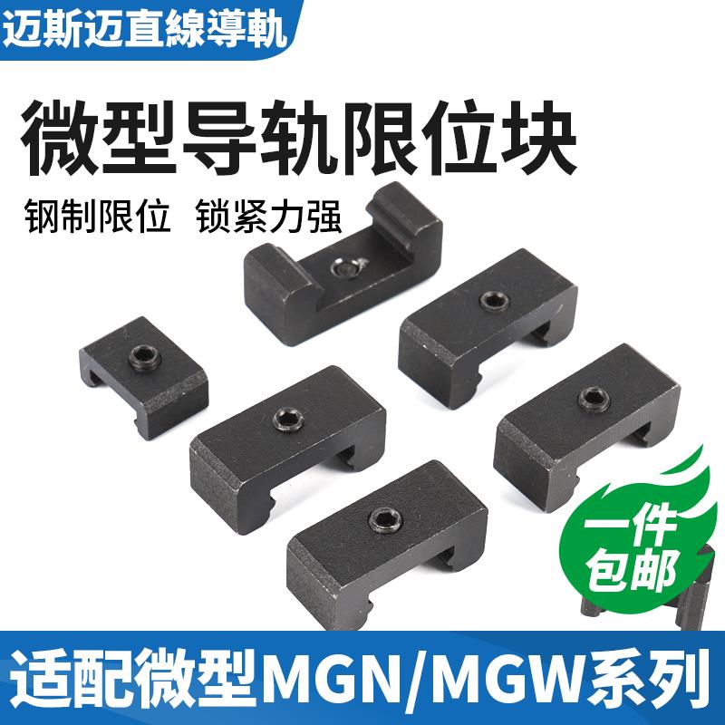 钢制微型导轨限位块 MGN MGW R 7 9 12 15 C H卡扣滑块定位固定锁