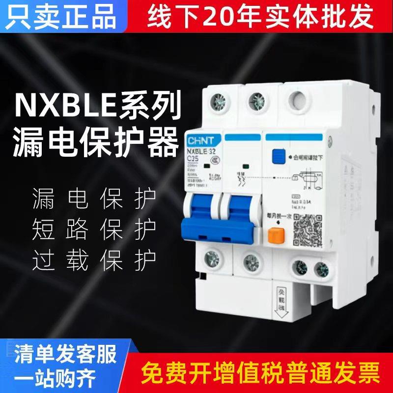 正泰空气开关带漏电保护器NXBLE断路器63家用漏保2P32A401P+N 63A