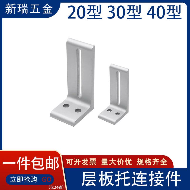 层板托支架202030304040桌面框架铝型材外侧板材固定件木板连接件