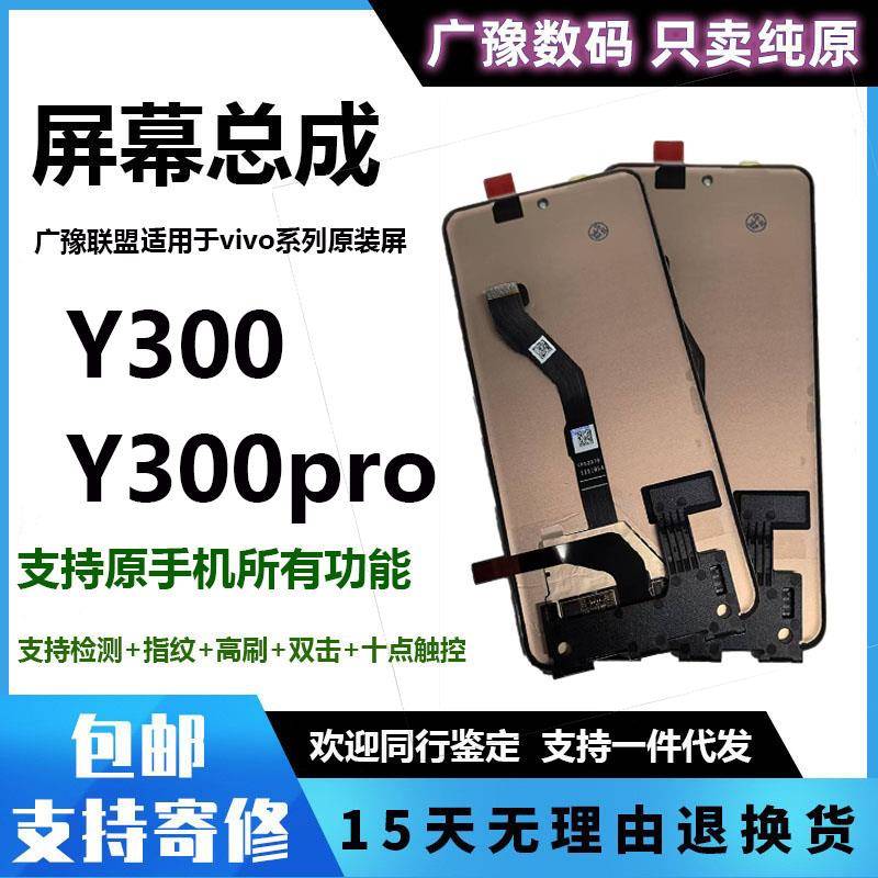 广豫适用于VIVOY300Pro屏幕总成y300 Pro+手机显示液晶屏触摸一体