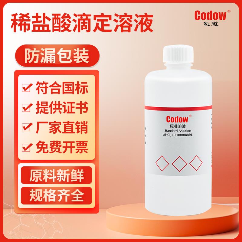 稀盐酸化学实验专用滴定用标准溶液 HCL 0.01/0.5/1.0mol实验室用
