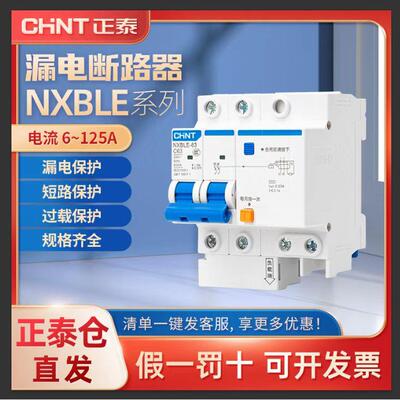 正泰空气开关带漏电保护家用2p4p断路器32a63a125a空调 NXBLE漏保