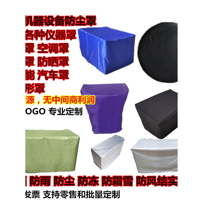 定做设备机械仪器户外家具防雨布套防尘防护罩遮阳防雨布套