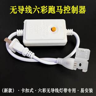 led无导线六彩跑马灯带专用插头变色驱动 220V防水灯带电源控制器