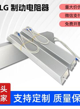 电梯伺服马达变频器铝壳煞车制动电阻200W300W400W500W1000W2000W