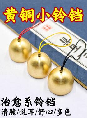黄铜小铃铛风铃DIY日式金属小风铃挂饰手工材料配件装饰挂件门铃