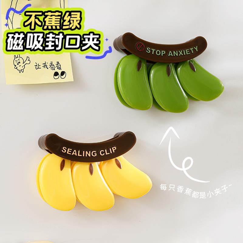 封口夹不蕉绿磁吸食品密封夹厨房家用塑料袋防潮保鲜夹零食封口条