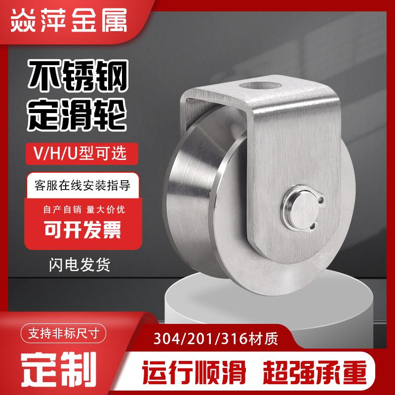 304不锈钢滑轮带轴承v型u型h型钢丝绳平移门定向起重定滑轮轨道轮