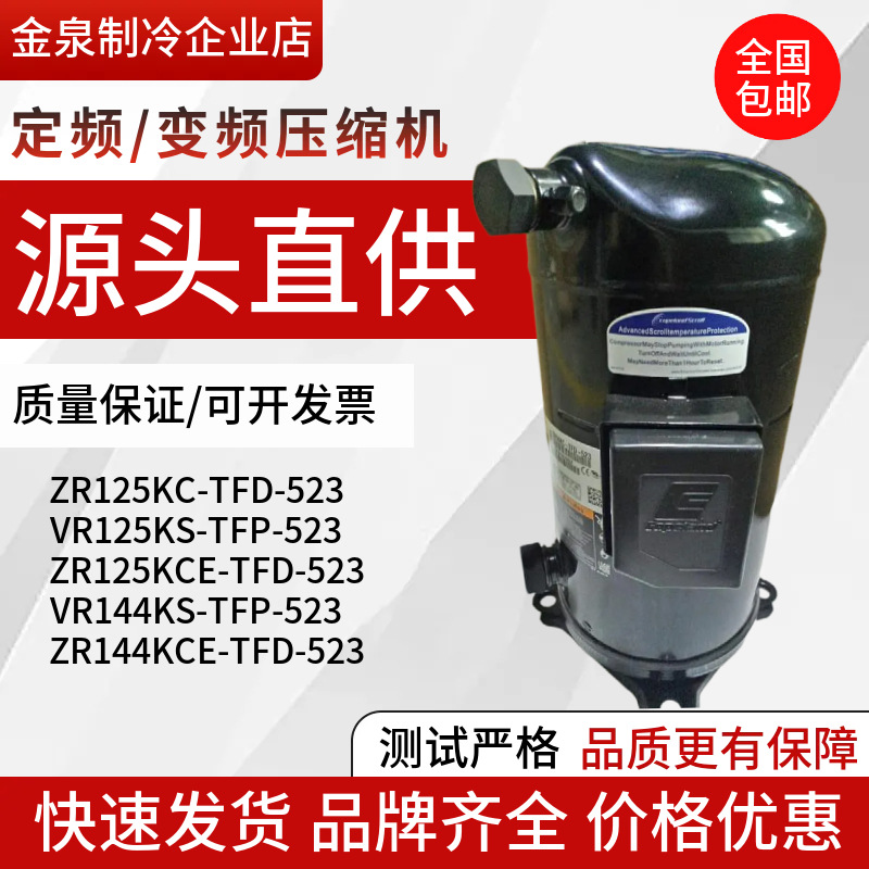 ZR125KC-TFD-523 VR144KS-TFP-523 ZR125KCE谷轮空调压缩机螺口