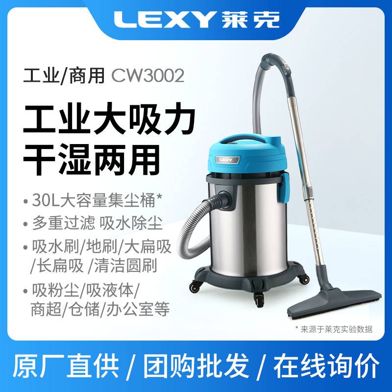 莱克商用吸尘器CW3002干湿两用工业粉尘车间洗车店酒店30L 1600W