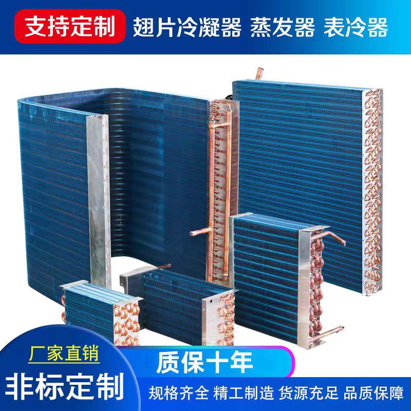 空调冷凝器散热器定制表冷器空调配件U型换热器翅片制冷设备厂家