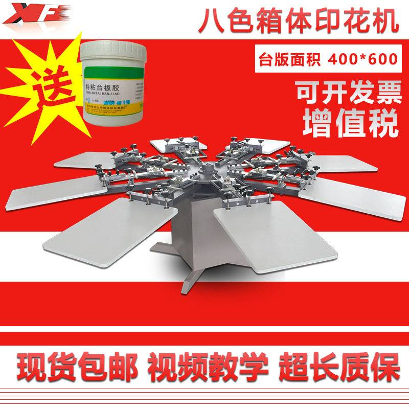 新锋/手动双轮转箱体式印花机 八色八工位T恤套色印花机赠台版胶